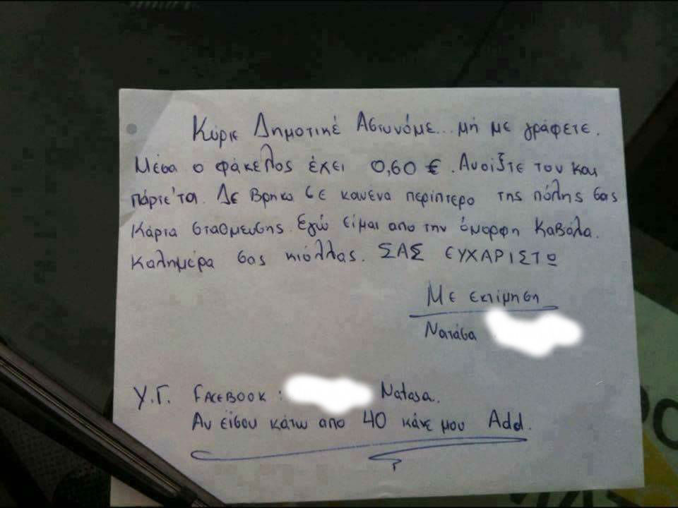 Ελληνίδα οδηγός άφησε σημείωμα ΕΠΟΣ στην δημοτική αστυνομία (pic)