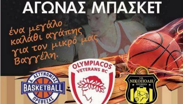 Για τον μικρό Βαγγέλη στην Πρέβεζα οι Παλαίμαχοι του Ολυμπιακού