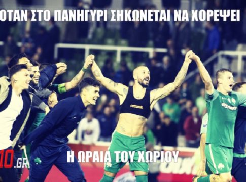 Ολοι στον χορό για τη νίκη στο ντέρμπι…
