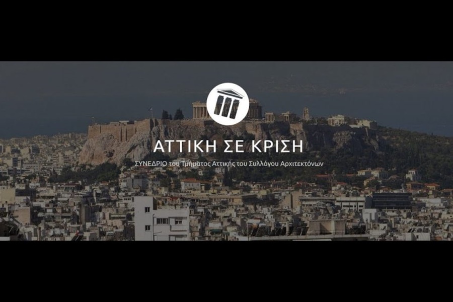 Ξεκινάει σήμερα το συνέδριο «Αττική Σε Κρίση»