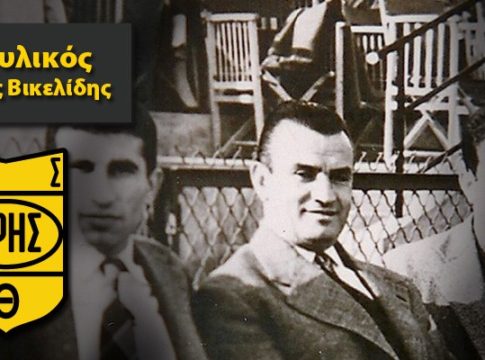 Κλεάνθης Βικελίδης: Το… άγιο «τανκ» του Άρη