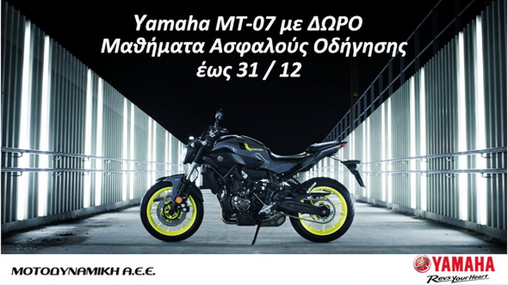 Yamaha MT-07 με Riding School