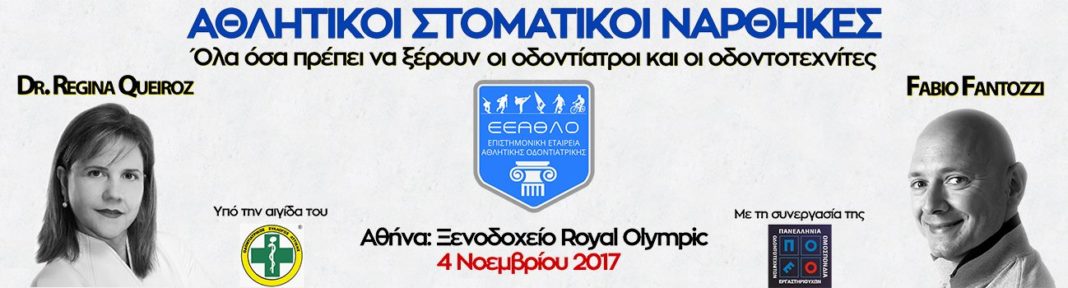 Ενημερωτική Ημερίδα της Επιστημονικής Εταιρείας Αθλητικής Οδοντιατρικής (ΕΕΑΘΛΟ) για τους Αθλητικούς Στοματικούς Νάρθηκες | to10.gr Ενημερωτική Ημερίδα της Επιστημονικής Εταιρείας Αθλητικής Οδοντιατρικής (ΕΕΑΘΛΟ) για τους Αθλητικούς Στοματικούς Νάρθηκες | to10.gr