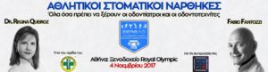 Ενημερωτική Ημερίδα της Επιστημονικής Εταιρείας Αθλητικής Οδοντιατρικής (ΕΕΑΘΛΟ) για τους Αθλητικούς Στοματικούς Νάρθηκες