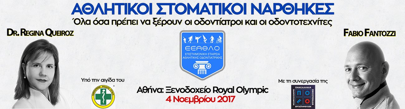 Ενημερωτική Ημερίδα της Επιστημονικής Εταιρείας Αθλητικής Οδοντιατρικής (ΕΕΑΘΛΟ) για τους Αθλητικούς Στοματικούς Νάρθηκες