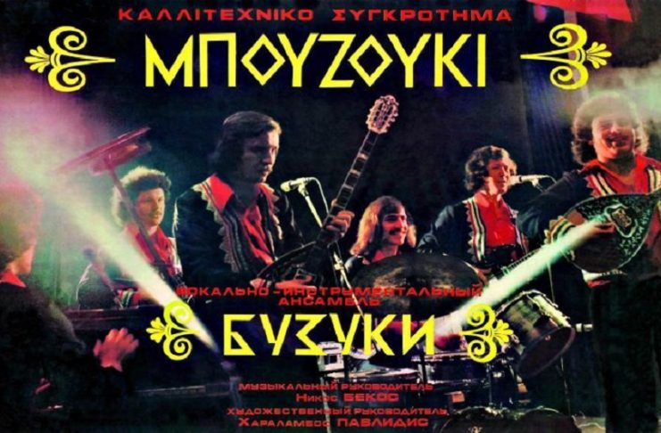 Όταν το ελληνικό «Μπουζούκι» έκανε χιλιάδες ανθρώπους να χορεύουν στη ΕΣΣΔ