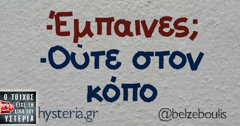 Ρίξτε το στο χιούμορ γιατί χανόμαστε (pics)