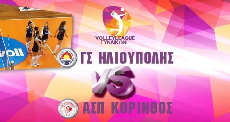 ΓΣ Ηλιούπολης – Κόρινθος 3-1