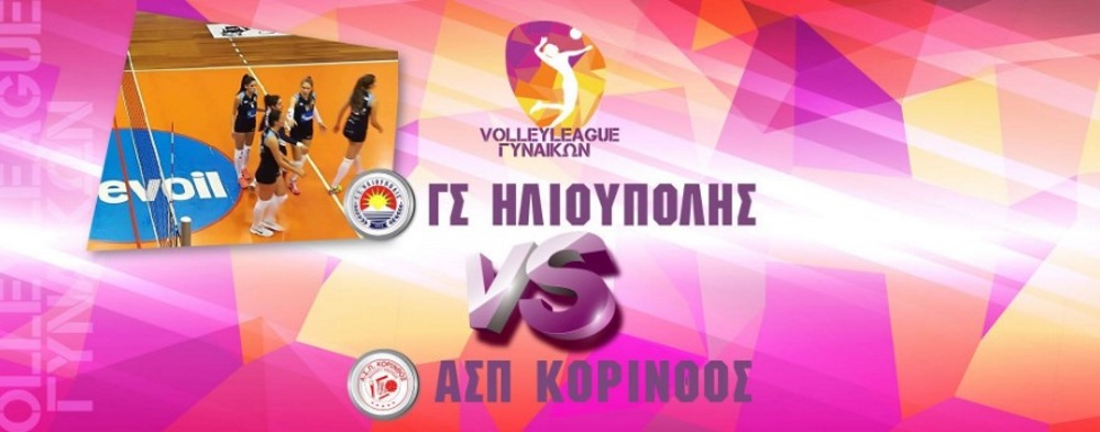 ΓΣ Ηλιούπολης – Κόρινθος 3-1