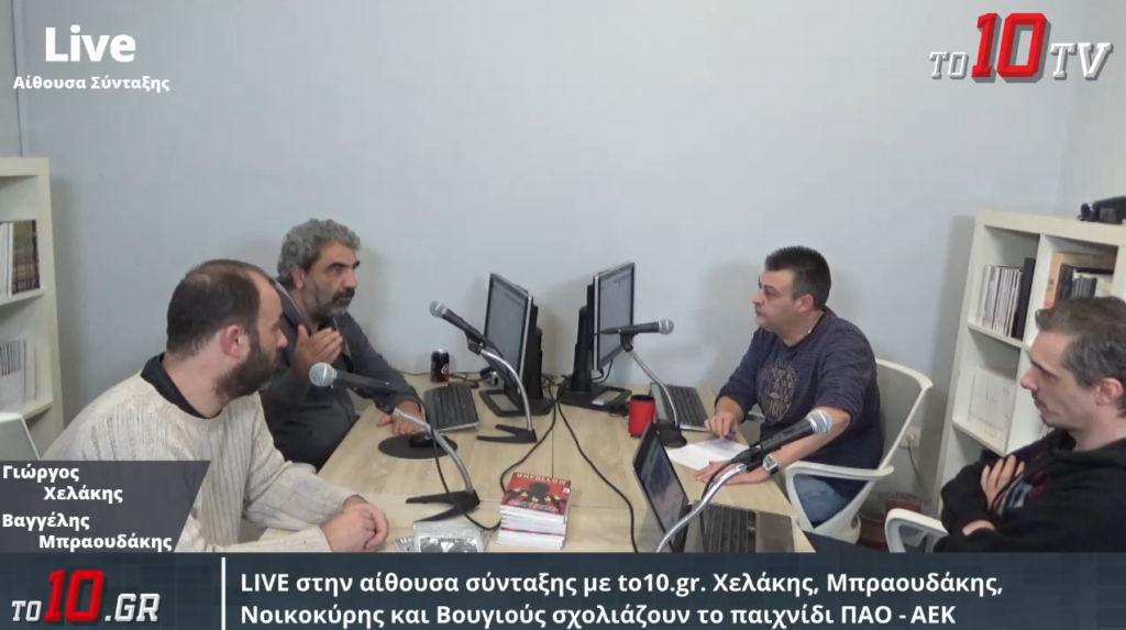 LIVE : Βαγγέλης Μπραουδάκης και Γιώργος Χελάκης σχολιάζουν το ντέρμπι (vid)