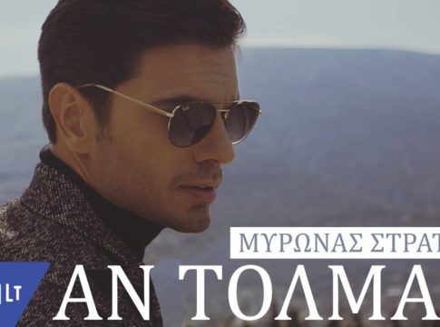 Μύρωνας Στρατής : Το νέο του τραγούδι με ένα τολμηρό video clip