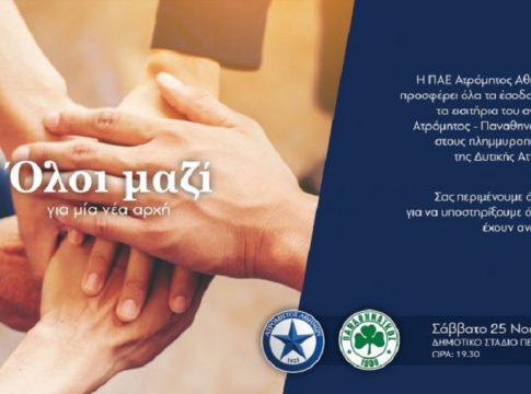 Aτρόμητος : Τα εισιτήρια με τον Παναθηναϊκό