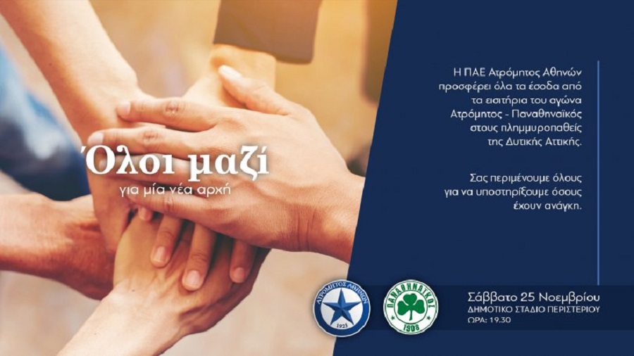 Aτρόμητος : Τα εισιτήρια με τον Παναθηναϊκό