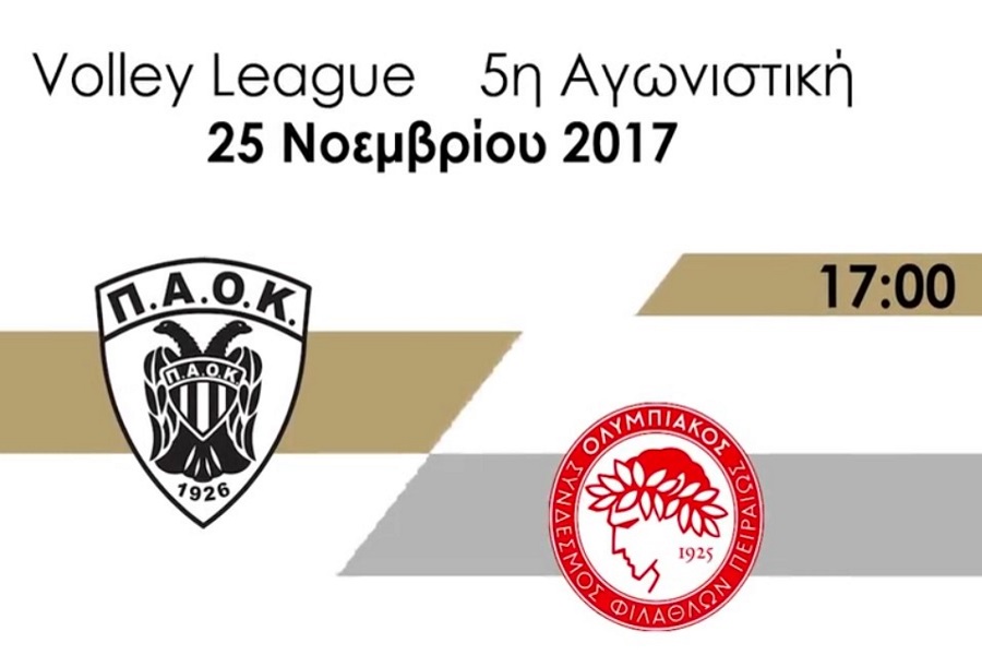 Volley League : Ντέρμπι ΠΑΟΚ – Ολυμπιακού στην 5η αγωνιστική