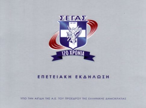 ΣΕΓΑΣ : Γιορτάζει τα 120 χρόνια λειτουργίας του