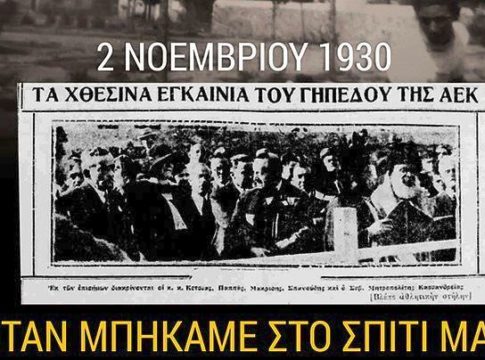 Η ΑΕΚ σαν σήμερα μπήκε στο «σπίτι» της (pics)