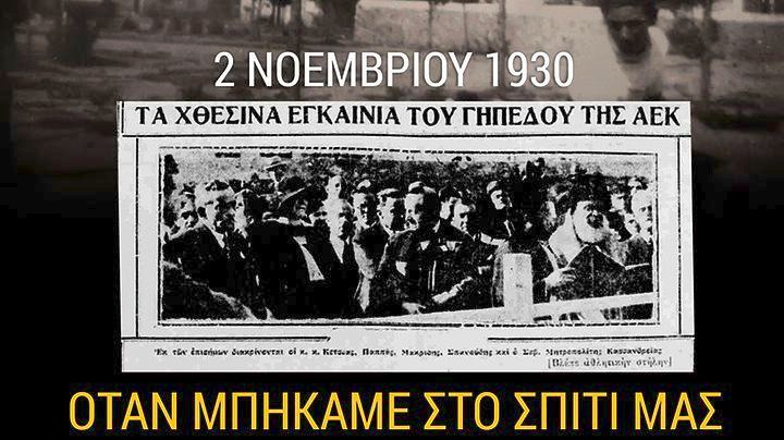 Η ΑΕΚ σαν σήμερα μπήκε στο «σπίτι» της (pics)