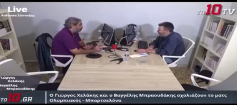 Βαγγέλης Μπραουδάκης και Γιώργος Χελάκης σχολιάζουν το Ολυμπιακός – Μπαρτσελόνα