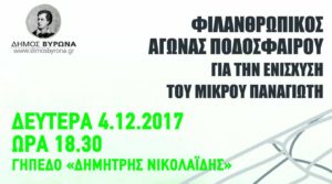 Φιλανθρωπικός αγώνας για την ενίσχυση του μικρού Παναγιώτη (pic)