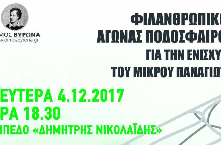 Φιλανθρωπικός αγώνας για την ενίσχυση του μικρού Παναγιώτη (pic)