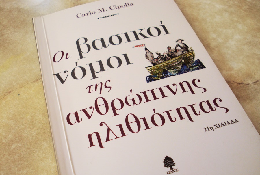 Ο Cipola περί ηλιθιότητας και η τρέχουσα αθλητική επικαιρότητα