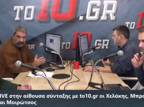 LIVE : Στην αίθουσα σύνταξης με to10.gr οι Χελάκης, Μπραουδάκης, Βουγιούς, Νοικοκύρης και Μοιρώτσος (vid)