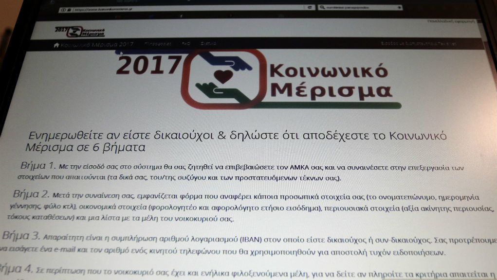 Κοινωνικό Μέρισμα : Εκπνέει η προθεσμία για αιτήσεις