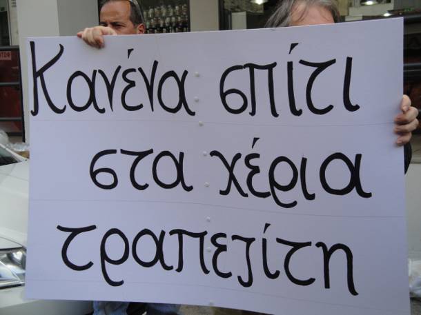 Κινητοποίηση στο Σύνταγμα στις 4 μ.μ. κατά της τροπολογίας για τους πλειστηριασμούς