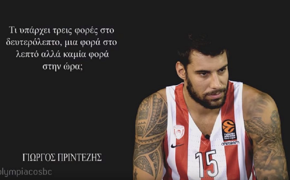 Ολυμπιακός : Οι παίκτες των Ερυθρολεύκων απαντάνε σε νέο γρίφο (vid)