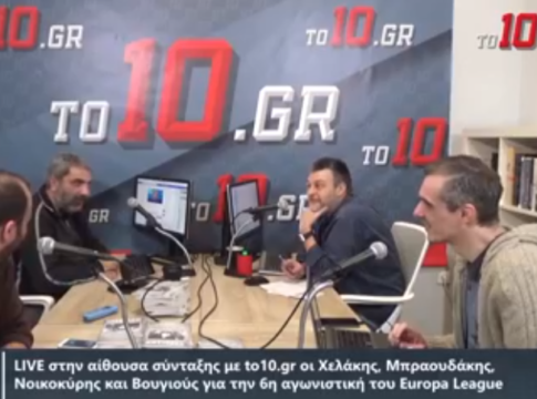 LIVE : Βαγγέλης Μπραουδάκης και Γιώργος Χελάκης σχολιάζουν την πρόκριση της ΑΕΚ (vid)
