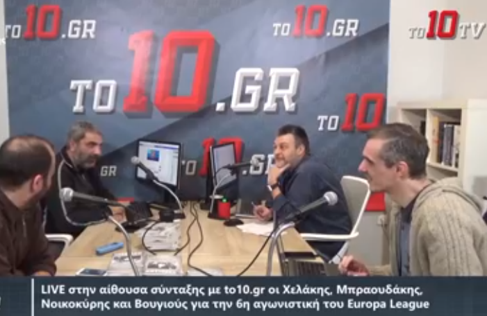 LIVE : Βαγγέλης Μπραουδάκης και Γιώργος Χελάκης σχολιάζουν την πρόκριση της ΑΕΚ (vid)