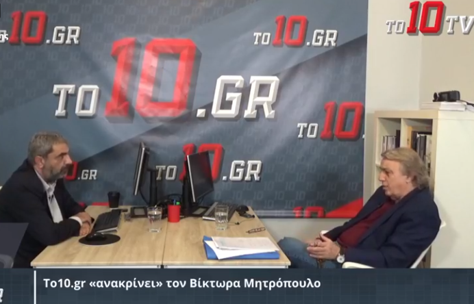 Το10.gr «ανακρίνει» τον Βίκτωρα Μητρόπουλο (vid)