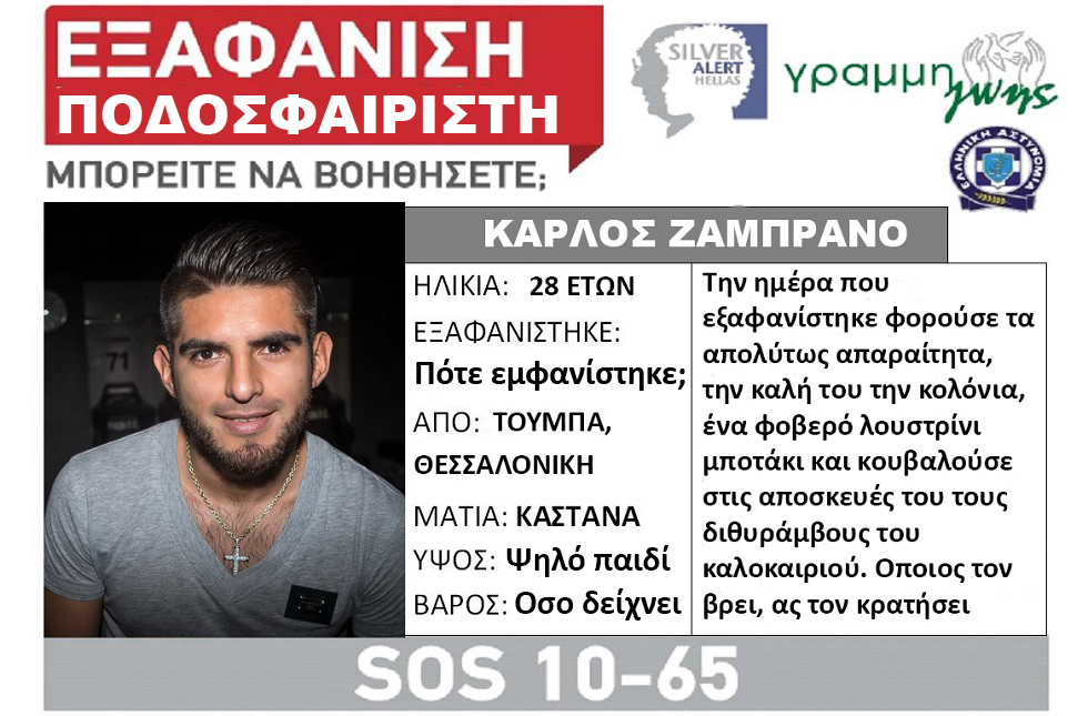 Silver Alert: Ζαμπράνο ήτανε και πάει