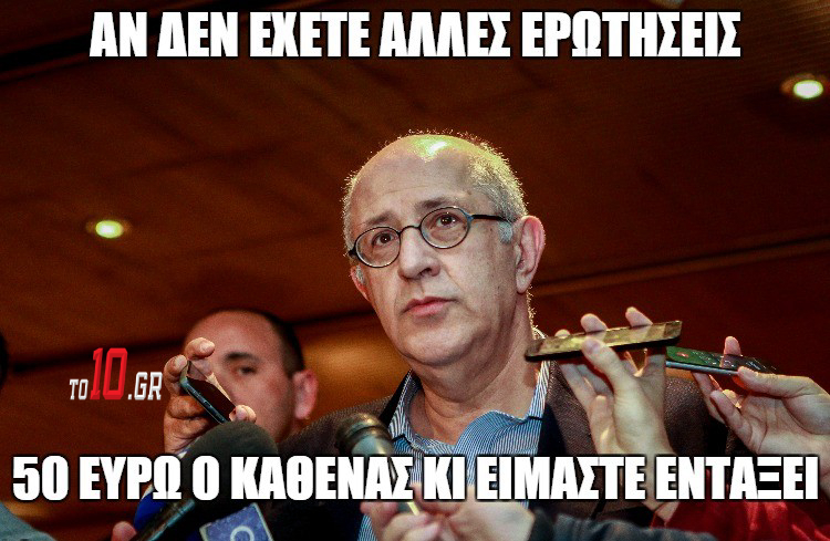 Πενήντα ευρώ έκαστος