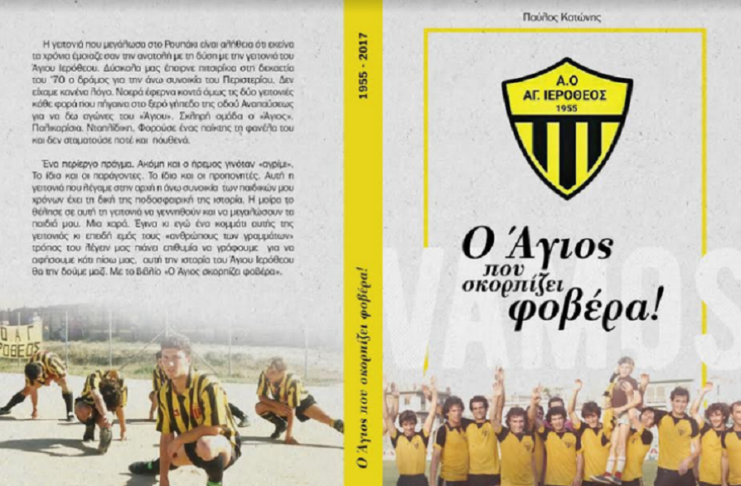Άγιος Ιερόθεος : Η ιστορία του έγινε βιβλίο
