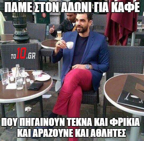 Στον Άδωνι