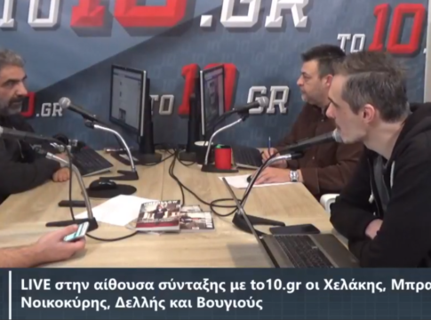 LIVE : Στην αίθουσα σύνταξης με to10.gr οι Χελάκης, Μπραουδάκης, Βουγιούς, Νοικοκύρης και Δελλής (vid)