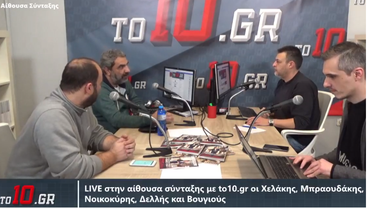 LIVE : Στην αίθουσα σύνταξης με to10.gr οι Χελάκης, Μπραουδάκης, Βουγιούς, Νοικοκύρης και Δελλής (vid)