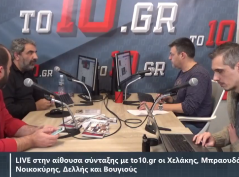 LIVE : Στην αίθουσα σύνταξης με to10.gr οι Χελάκης, Μπραουδάκης, Βουγιούς, Νοικοκύρης και Δελλής (vid)