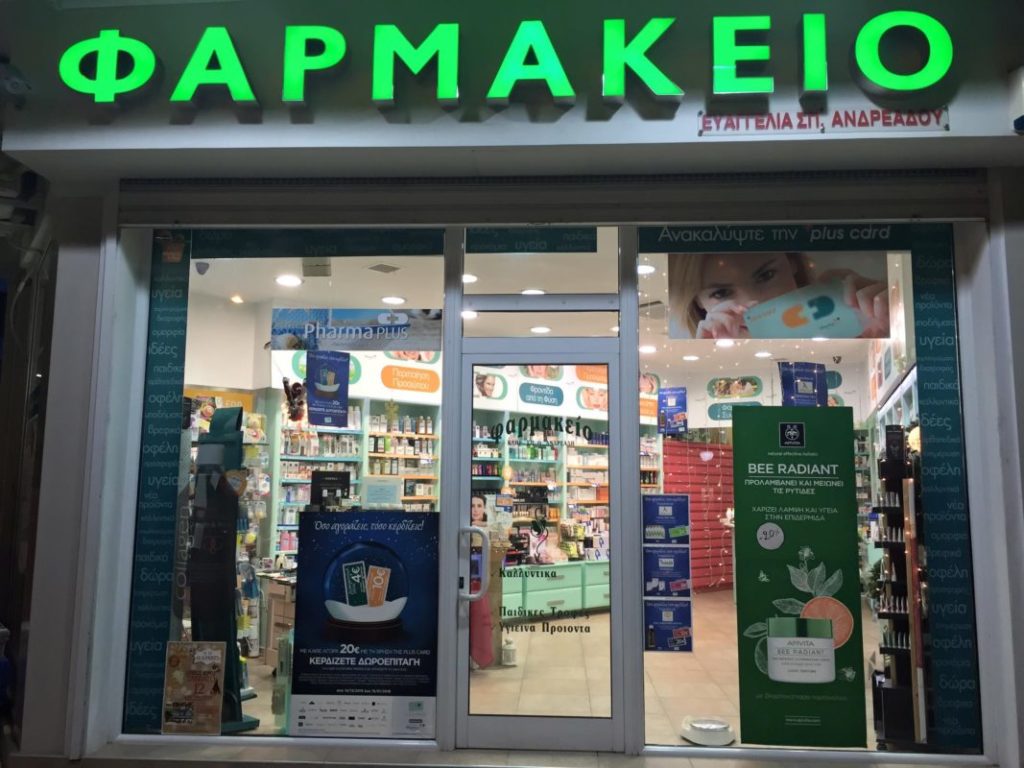 Στο ΣτΕ το Προεδρικό Διάταγμα για το άνοιγμα του επαγγέλματος του φαρμακοποιού