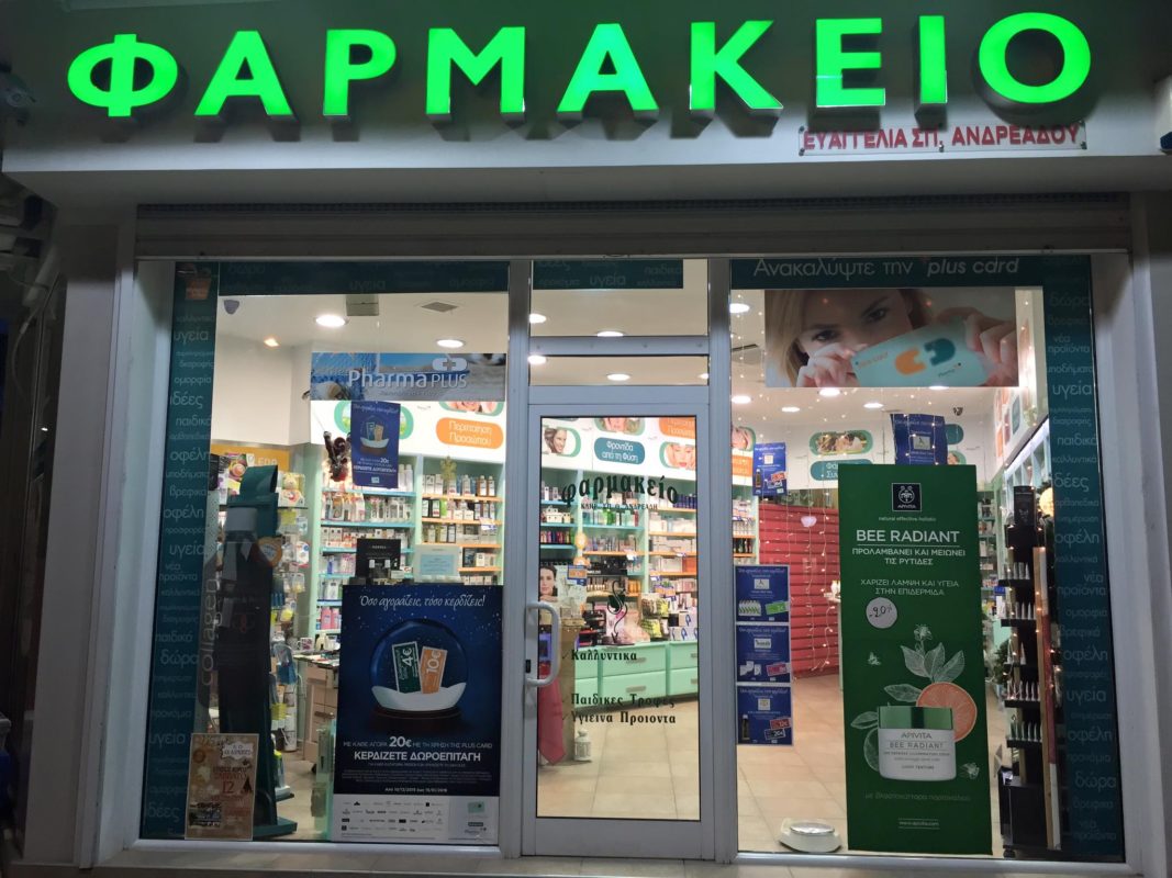 Στο ΣτΕ το Προεδρικό Διάταγμα για το άνοιγμα του επαγγέλματος του φαρμακοποιού
