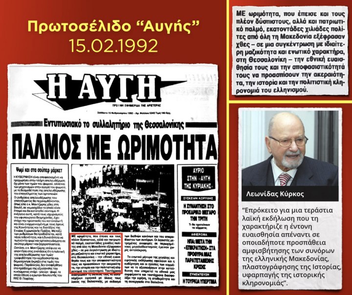 Με πρωτοσέλιδο της «Αυγής» του 1992 απαντά η ΝΔ στην κυβέρνηση