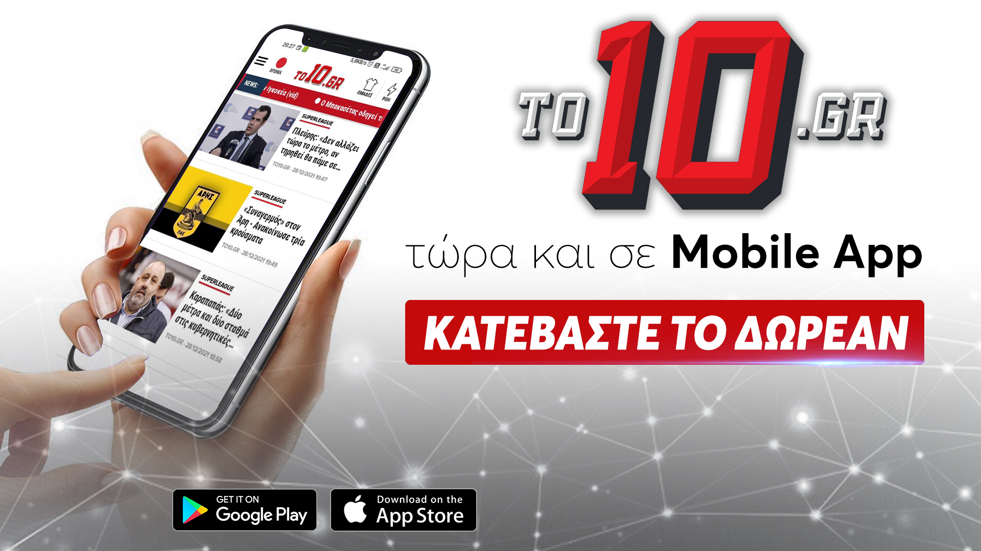 To10.gr στο κινητό σου