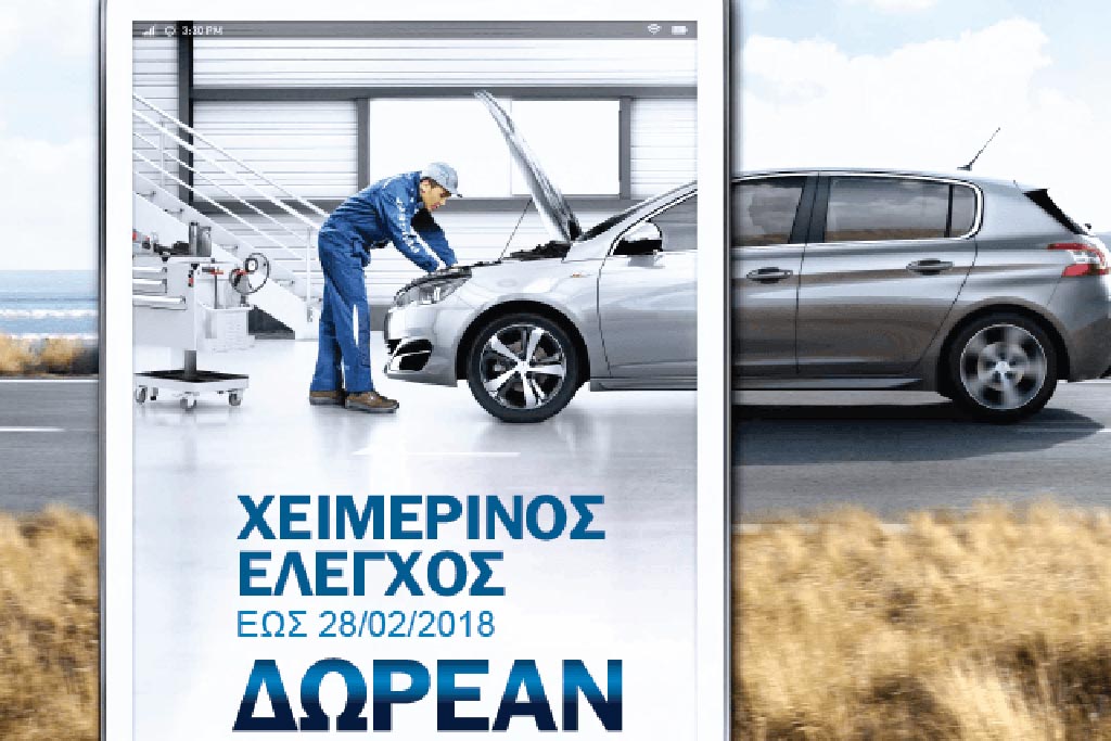 Δωρεάν Χειμερινός Έλεγχος από την Peugeot