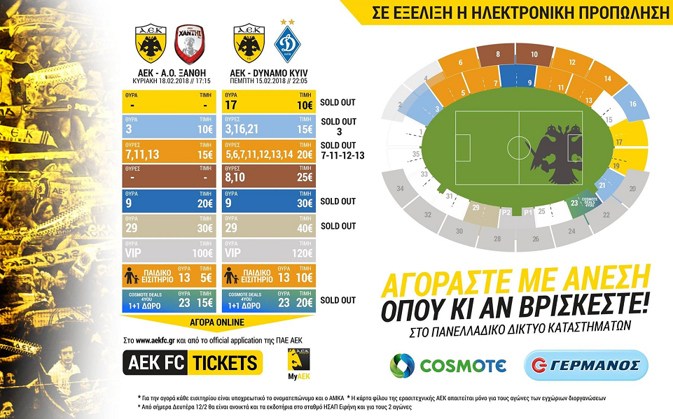 AEK : Εξαντλούνται τα ηλεκτρονικά εισιτήρια, ξεπέρασε τις 25.000 η προπώληση με την Ντιναμό