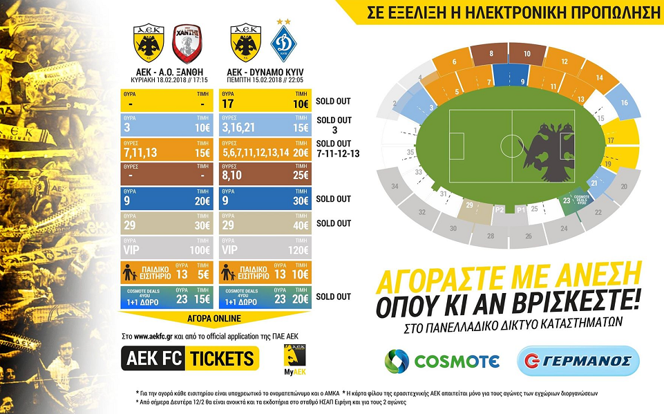 ΑΕΚ : Εννέα θύρες sold out στο ΟΑΚΑ για Ντιναμό!