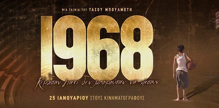 ΑΕΚ : Νέα παραγγελία για τις μπλούζες «1968»