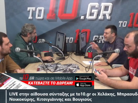 LIVE : Στην αίθουσα σύνταξης με to10.gr (vid)