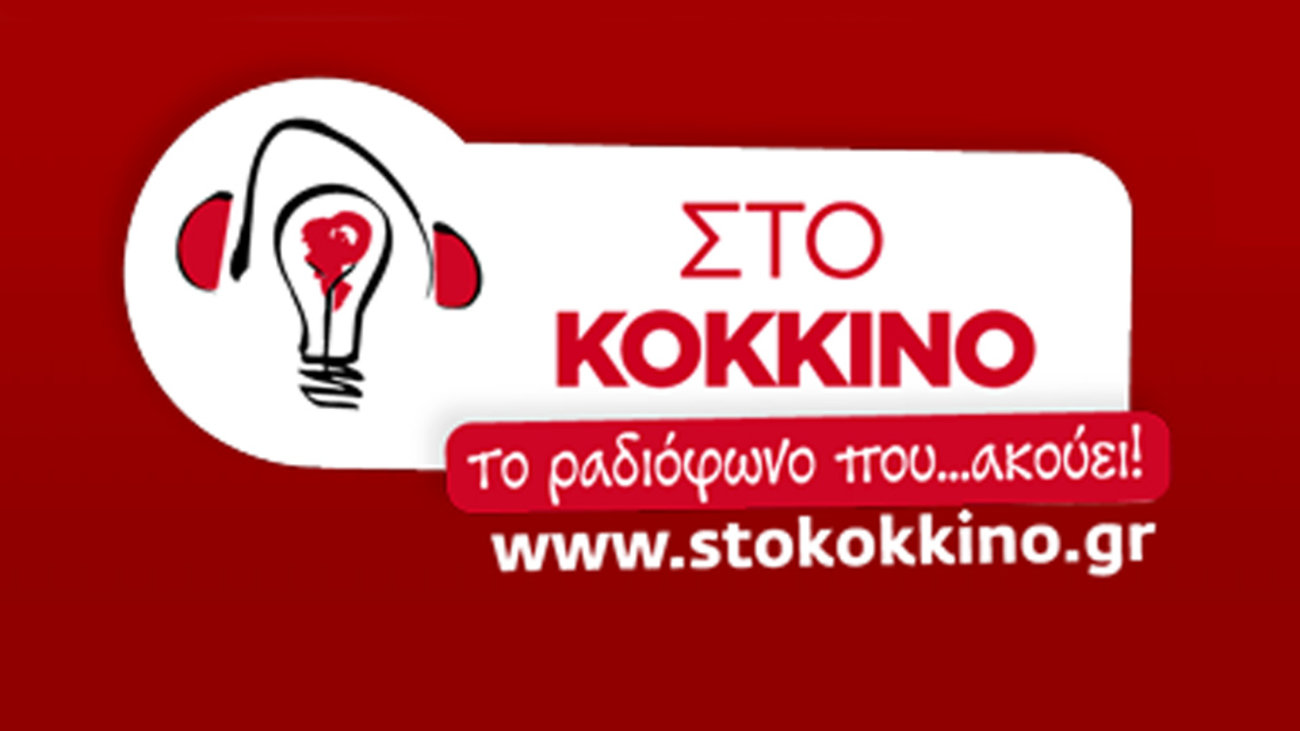 Άλλες 4 (καθόλου τυχαίες) απολύσεις στον ρ/σ 105,5 Στο Κόκκινο