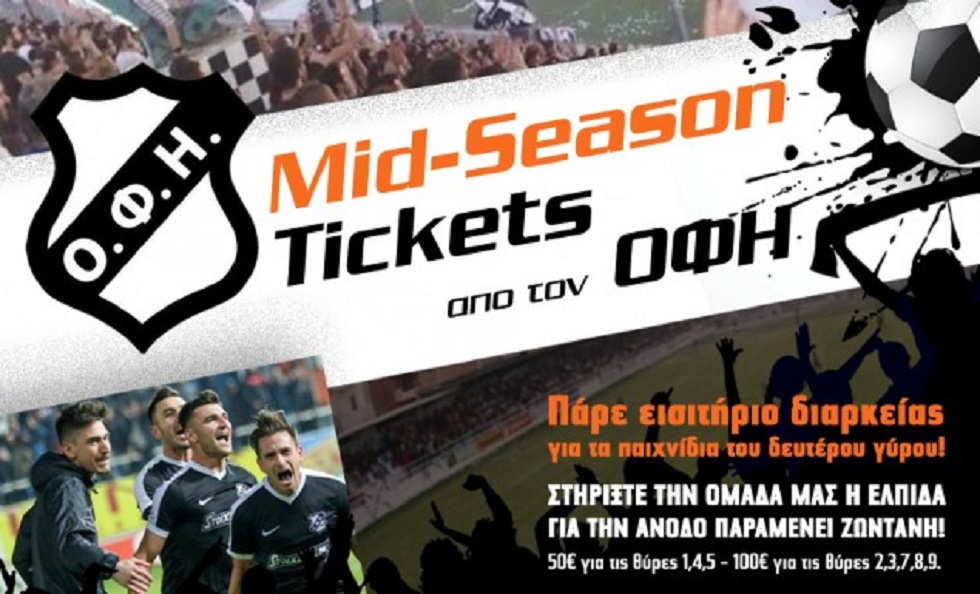 ΟΦΗ : Από 50 ευρώ τα διαρκείας για το υπόλοιπο της σεζόν